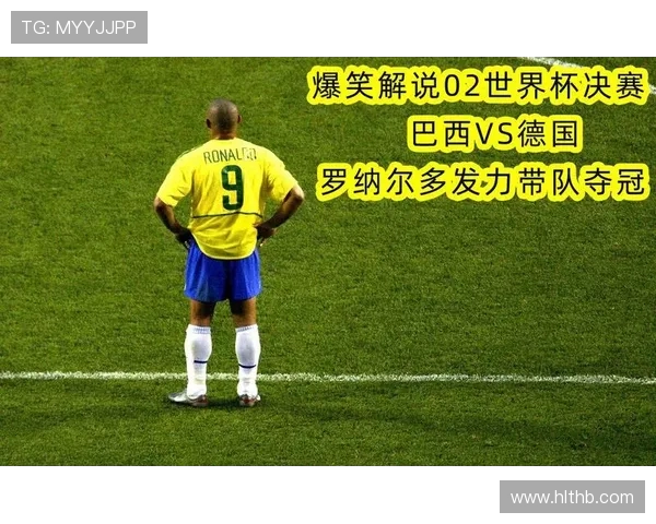 2002年世界杯经典回顾德国对阵巴西精彩录像重温